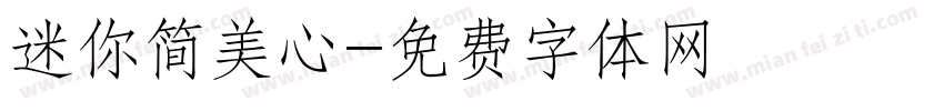迷你简美心字体转换