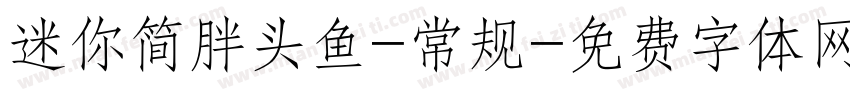 迷你简胖头鱼-常规字体转换