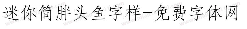 迷你简胖头鱼字样字体转换