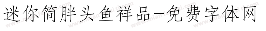 迷你简胖头鱼祥品字体转换