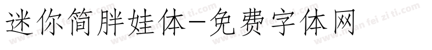 迷你简胖娃体字体转换