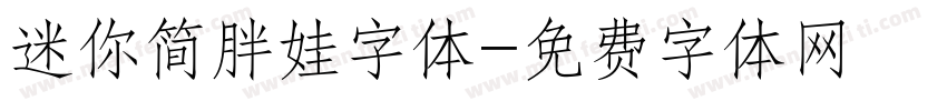 迷你简胖娃字体字体转换