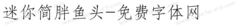 迷你简胖鱼头字体转换