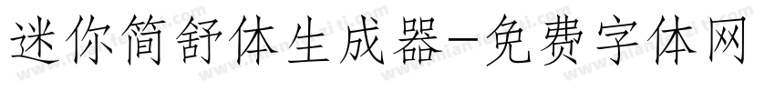 迷你简舒体生成器字体转换