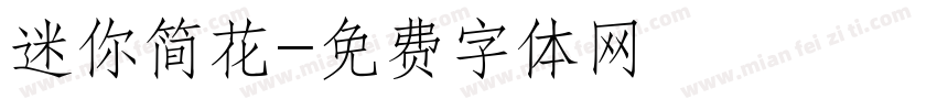 迷你简花字体转换
