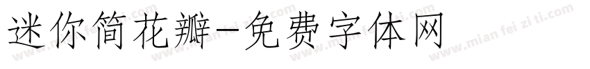 迷你简花瓣字体转换