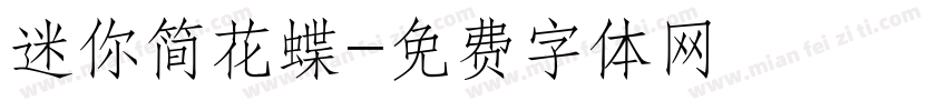 迷你简花蝶字体转换