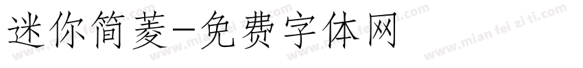 迷你简菱字体转换
