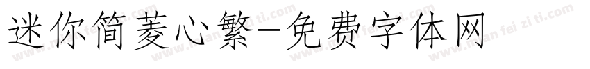 迷你简菱心繁字体转换