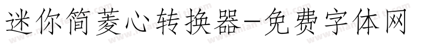 迷你简菱心转换器字体转换
