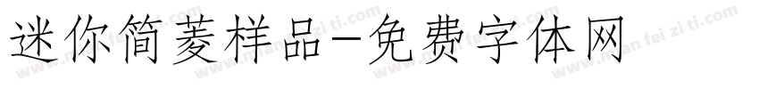 迷你简菱样品字体转换