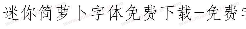 迷你简萝卜字体免费下载字体转换
