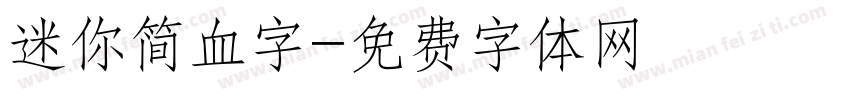 迷你简血字字体转换