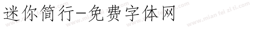 迷你简行字体转换
