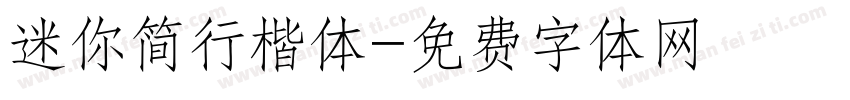 迷你简行楷体字体转换