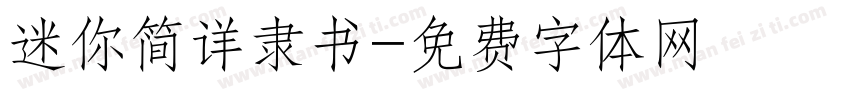 迷你简详隶书字体转换