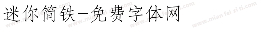 迷你简铁字体转换