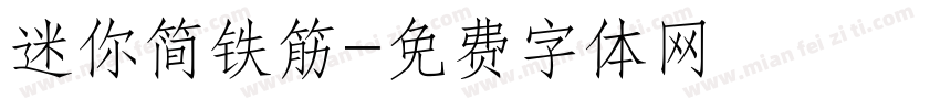 迷你简铁筋字体转换