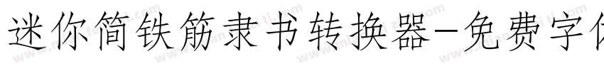 迷你简铁筋隶书转换器字体转换