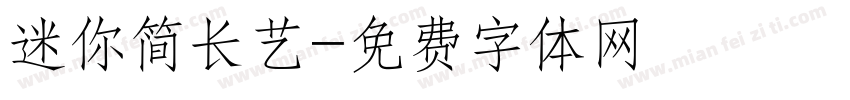 迷你简长艺字体转换
