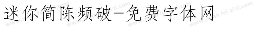 迷你简陈频破字体转换