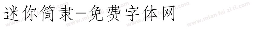 迷你简隶字体转换