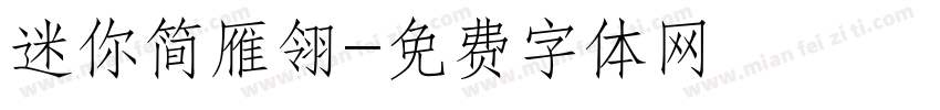 迷你简雁翎字体转换