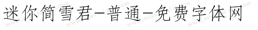 迷你简雪君-普通字体转换