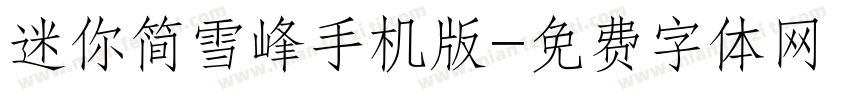 迷你简雪峰手机版字体转换