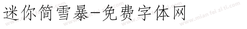 迷你简雪暴字体转换