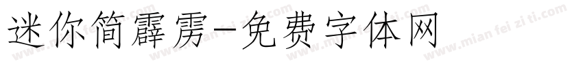 迷你简霹雳字体转换