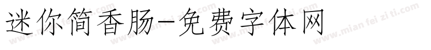 迷你简香肠字体转换