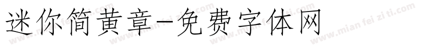 迷你简黄章字体转换