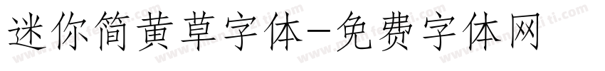 迷你简黄草字体字体转换