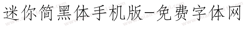 迷你简黑体手机版字体转换