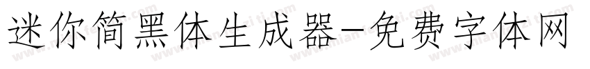 迷你简黑体生成器字体转换