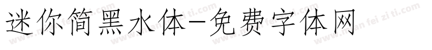 迷你简黑水体字体转换