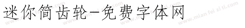 迷你简齿轮字体转换