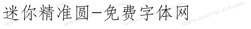 迷你精准圆字体转换