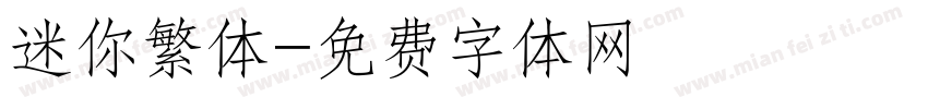 迷你繁体字体转换