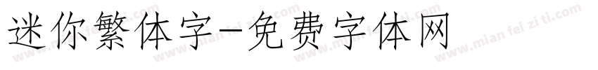迷你繁体字字体转换
