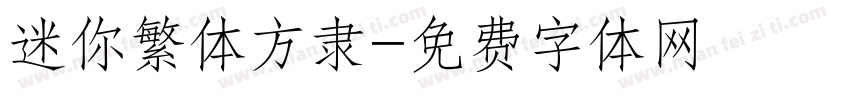 迷你繁体方隶字体转换