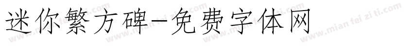 迷你繁方碑字体转换