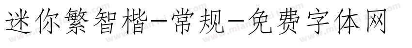 迷你繁智楷-常规字体转换