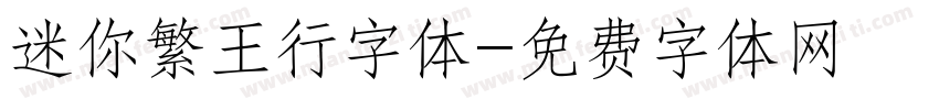 迷你繁王行字体字体转换