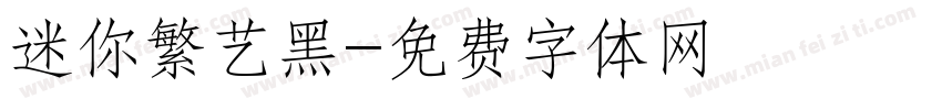 迷你繁艺黑字体转换