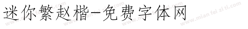 迷你繁赵楷字体转换
