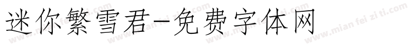 迷你繁雪君字体转换