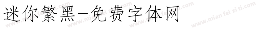 迷你繁黑字体转换