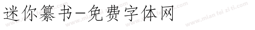 迷你纂书字体转换